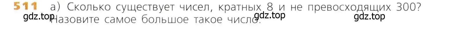 Условие номер 511 (страница 131) гдз по математике 5 класс Дорофеев, Шарыгин, учебник