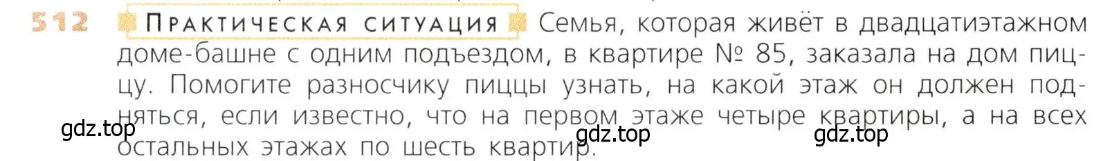 Условие номер 512 (страница 132) гдз по математике 5 класс Дорофеев, Шарыгин, учебник