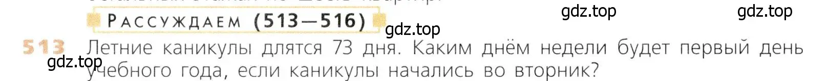 Условие номер 513 (страница 132) гдз по математике 5 класс Дорофеев, Шарыгин, учебник