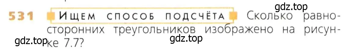 Условие номер 531 (страница 139) гдз по математике 5 класс Дорофеев, Шарыгин, учебник