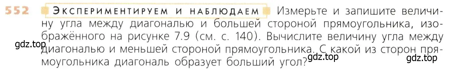 Условие номер 552 (страница 144) гдз по математике 5 класс Дорофеев, Шарыгин, учебник