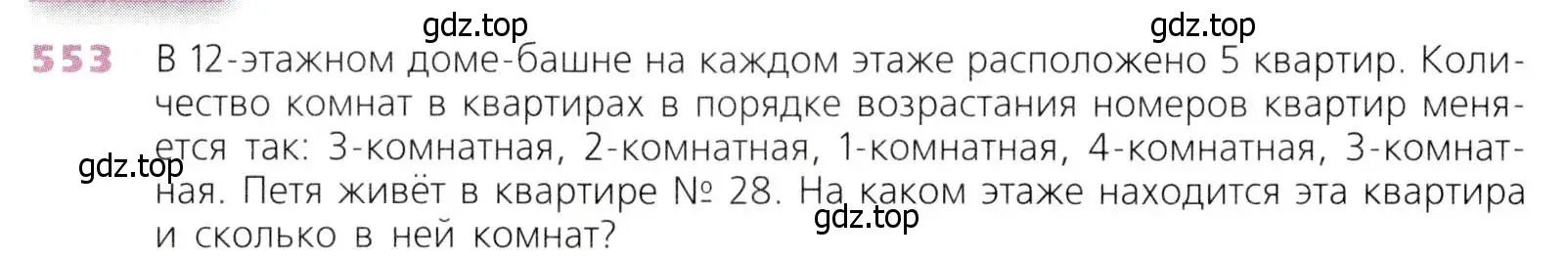 Условие номер 553 (страница 144) гдз по математике 5 класс Дорофеев, Шарыгин, учебник