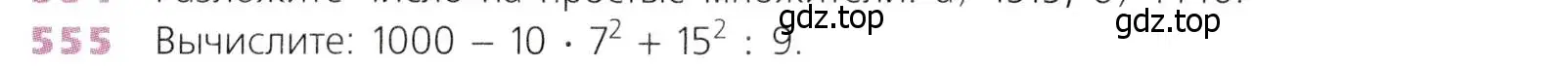 Условие номер 555 (страница 144) гдз по математике 5 класс Дорофеев, Шарыгин, учебник