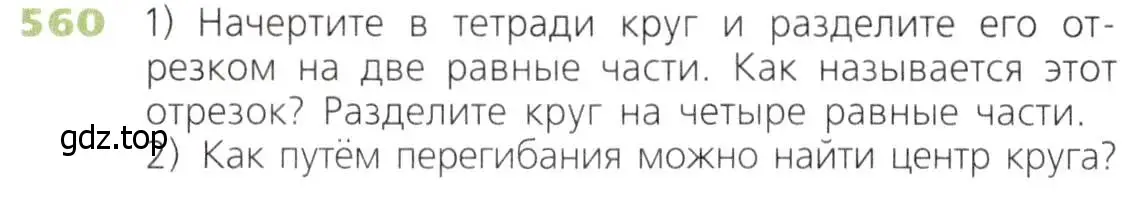 Условие номер 560 (страница 146) гдз по математике 5 класс Дорофеев, Шарыгин, учебник