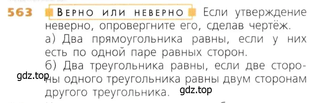 Условие номер 563 (страница 147) гдз по математике 5 класс Дорофеев, Шарыгин, учебник