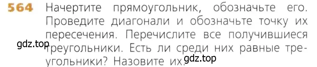 Условие номер 564 (страница 147) гдз по математике 5 класс Дорофеев, Шарыгин, учебник