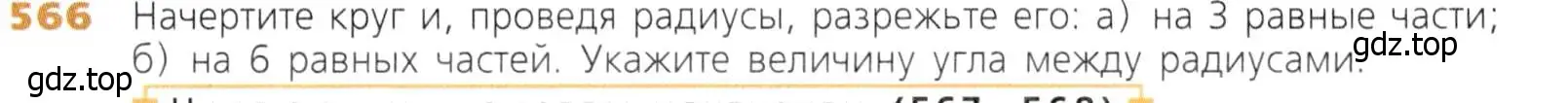 Условие номер 566 (страница 147) гдз по математике 5 класс Дорофеев, Шарыгин, учебник