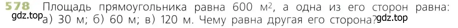 Условие номер 578 (страница 152) гдз по математике 5 класс Дорофеев, Шарыгин, учебник