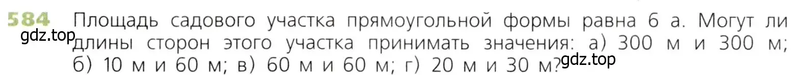 Условие номер 584 (страница 152) гдз по математике 5 класс Дорофеев, Шарыгин, учебник