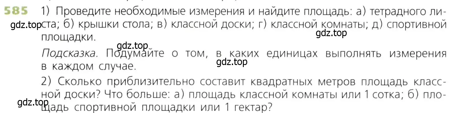 Условие номер 585 (страница 152) гдз по математике 5 класс Дорофеев, Шарыгин, учебник