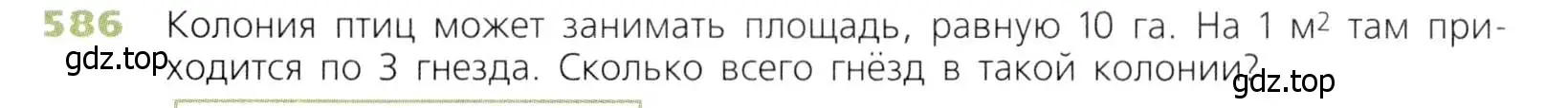 Условие номер 586 (страница 152) гдз по математике 5 класс Дорофеев, Шарыгин, учебник