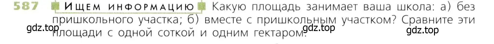 Условие номер 587 (страница 152) гдз по математике 5 класс Дорофеев, Шарыгин, учебник