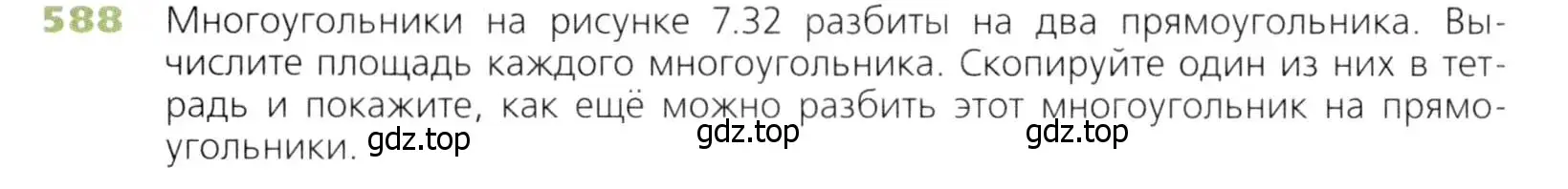 Условие номер 588 (страница 152) гдз по математике 5 класс Дорофеев, Шарыгин, учебник