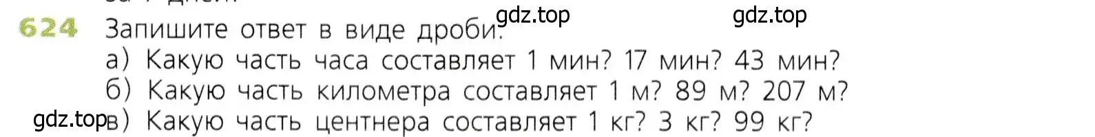 Условие номер 624 (страница 165) гдз по математике 5 класс Дорофеев, Шарыгин, учебник