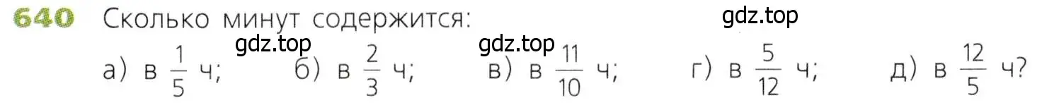 Условие номер 640 (страница 168) гдз по математике 5 класс Дорофеев, Шарыгин, учебник