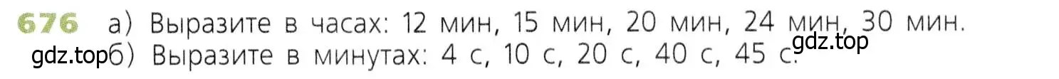 Условие номер 676 (страница 175) гдз по математике 5 класс Дорофеев, Шарыгин, учебник