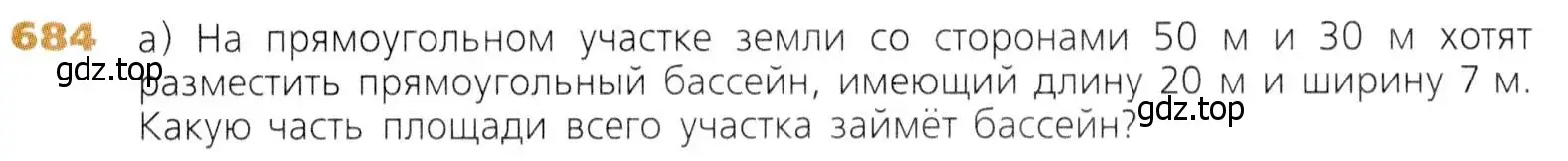 Условие номер 684 (страница 175) гдз по математике 5 класс Дорофеев, Шарыгин, учебник