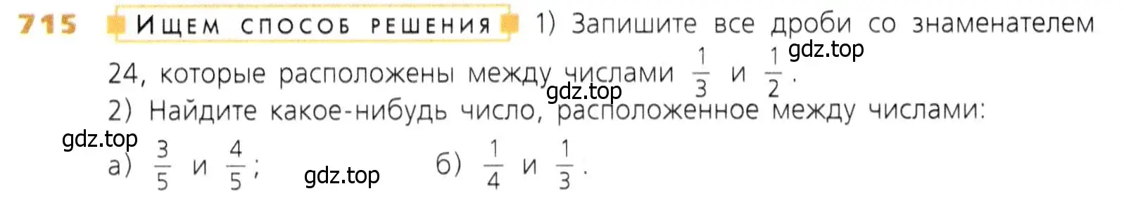 Условие номер 715 (страница 183) гдз по математике 5 класс Дорофеев, Шарыгин, учебник