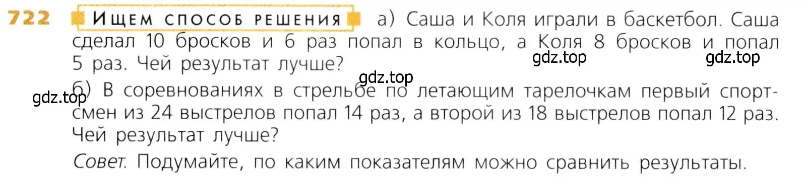 Условие номер 722 (страница 184) гдз по математике 5 класс Дорофеев, Шарыгин, учебник