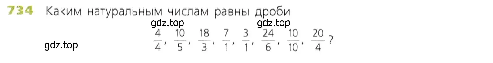 Условие номер 734 (страница 188) гдз по математике 5 класс Дорофеев, Шарыгин, учебник