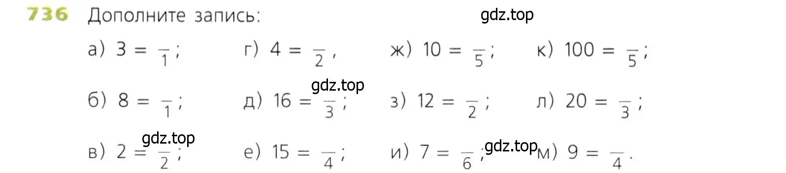 Условие номер 736 (страница 188) гдз по математике 5 класс Дорофеев, Шарыгин, учебник