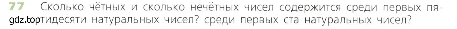 Условие номер 77 (страница 30) гдз по математике 5 класс Дорофеев, Шарыгин, учебник