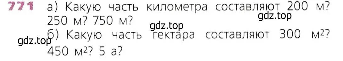 Условие номер 771 (страница 197) гдз по математике 5 класс Дорофеев, Шарыгин, учебник