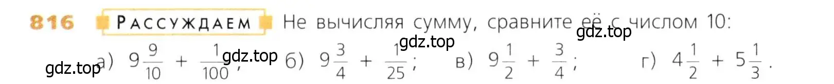 Условие номер 816 (страница 205) гдз по математике 5 класс Дорофеев, Шарыгин, учебник