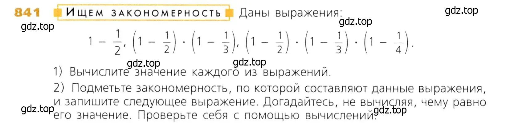 Условие номер 841 (страница 210) гдз по математике 5 класс Дорофеев, Шарыгин, учебник