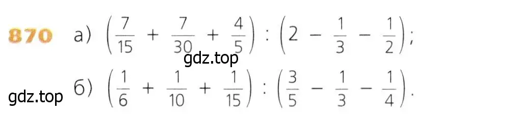 Условие номер 870 (страница 216) гдз по математике 5 класс Дорофеев, Шарыгин, учебник