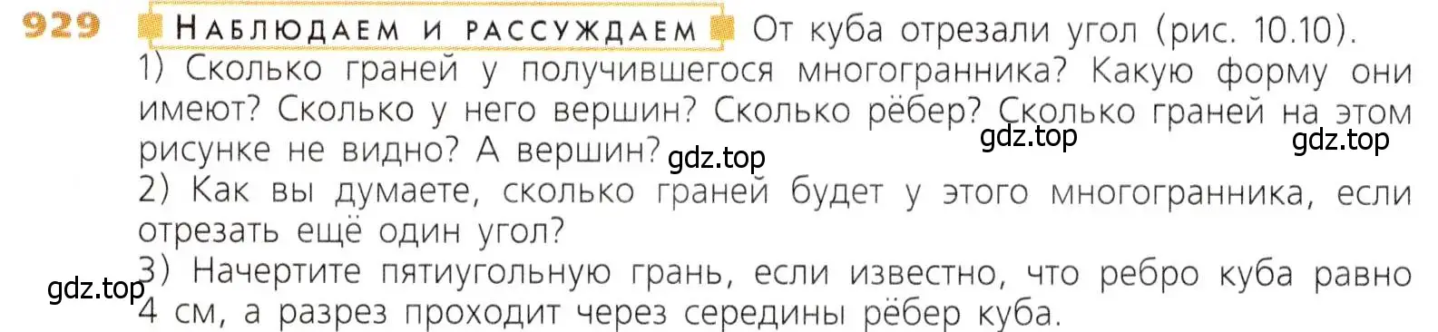 Условие номер 929 (страница 236) гдз по математике 5 класс Дорофеев, Шарыгин, учебник