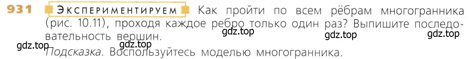 Условие номер 931 (страница 236) гдз по математике 5 класс Дорофеев, Шарыгин, учебник