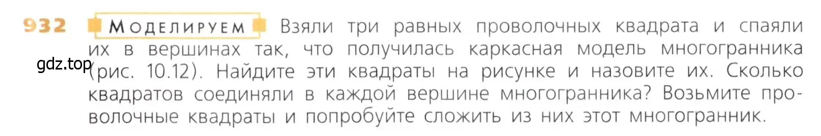 Условие номер 932 (страница 237) гдз по математике 5 класс Дорофеев, Шарыгин, учебник