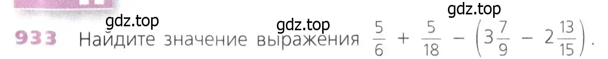 Условие номер 933 (страница 237) гдз по математике 5 класс Дорофеев, Шарыгин, учебник
