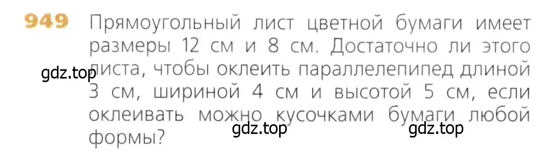 Условие номер 949 (страница 242) гдз по математике 5 класс Дорофеев, Шарыгин, учебник