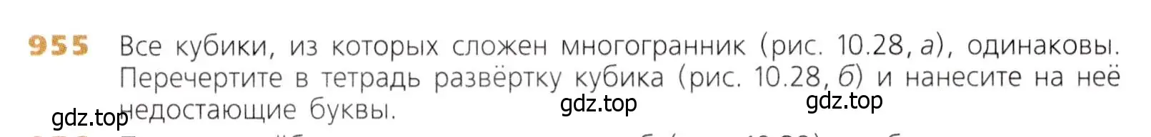 Условие номер 955 (страница 243) гдз по математике 5 класс Дорофеев, Шарыгин, учебник