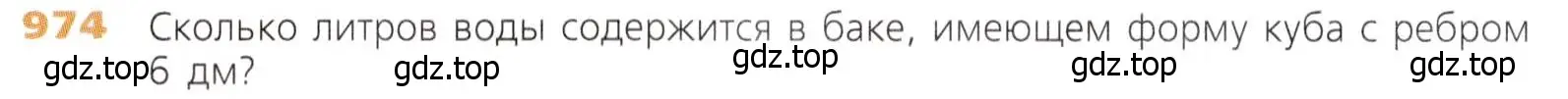 Условие номер 974 (страница 248) гдз по математике 5 класс Дорофеев, Шарыгин, учебник