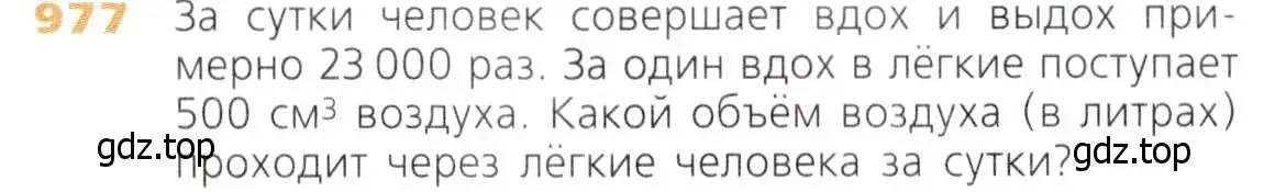 Условие номер 977 (страница 249) гдз по математике 5 класс Дорофеев, Шарыгин, учебник