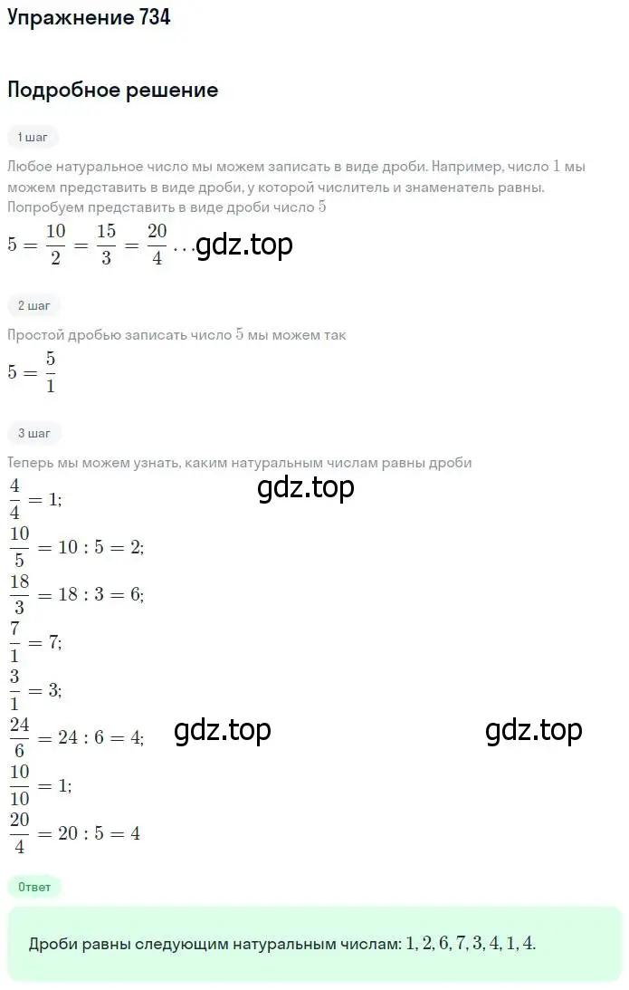Решение номер 734 (страница 188) гдз по математике 5 класс Дорофеев, Шарыгин, учебник