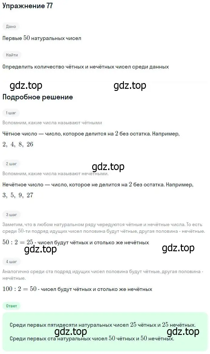 Решение номер 77 (страница 30) гдз по математике 5 класс Дорофеев, Шарыгин, учебник