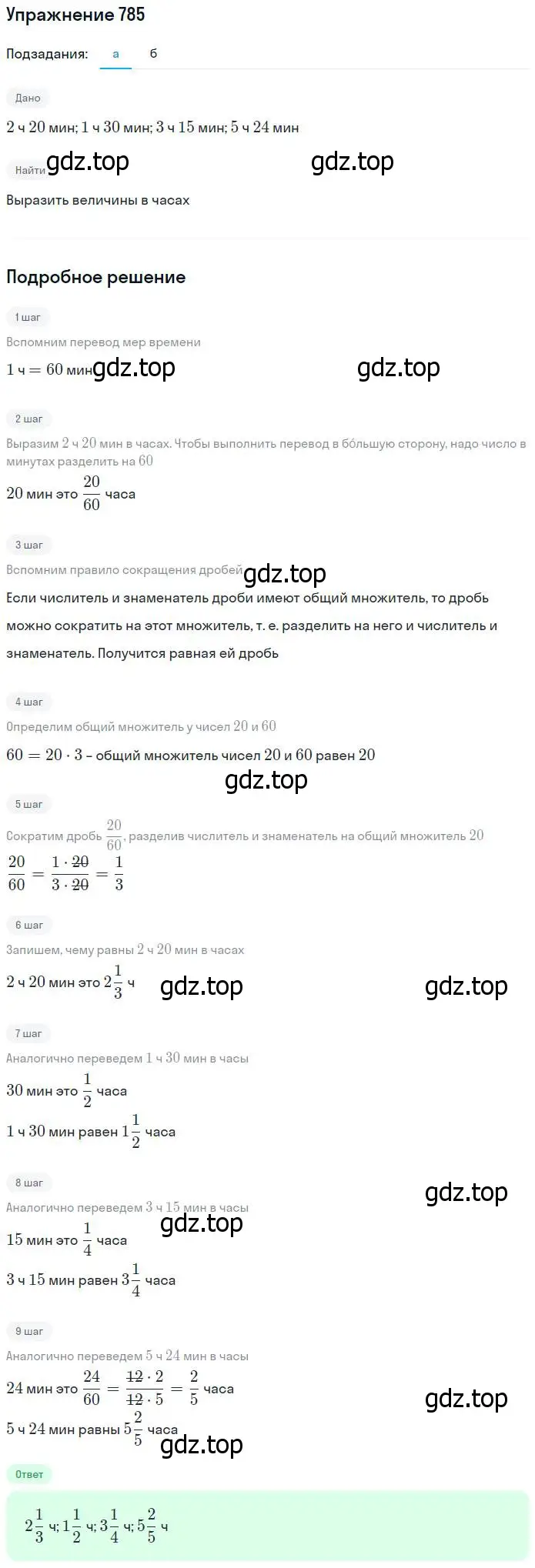 Решение номер 785 (страница 200) гдз по математике 5 класс Дорофеев, Шарыгин, учебник