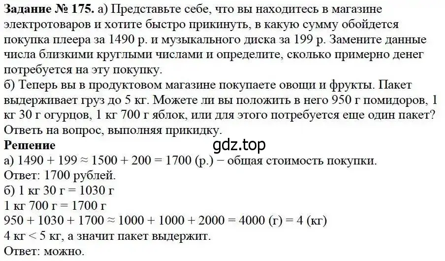 Решение 3. номер 175 (страница 52) гдз по математике 5 класс Дорофеев, Шарыгин, учебник