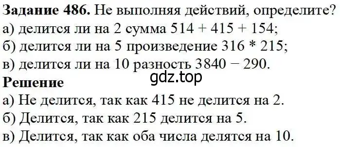 Решение 3. номер 486 (страница 125) гдз по математике 5 класс Дорофеев, Шарыгин, учебник