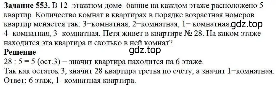 Решение 3. номер 553 (страница 144) гдз по математике 5 класс Дорофеев, Шарыгин, учебник