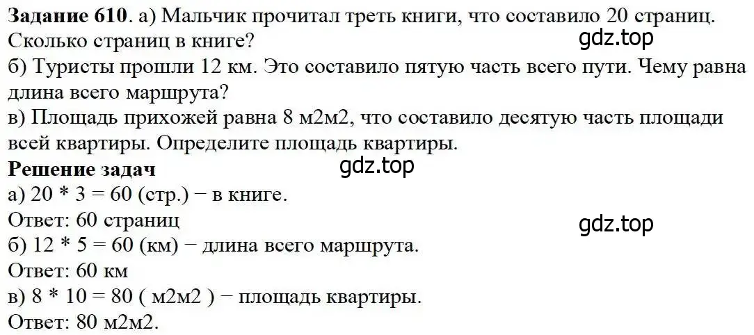 Решение 3. номер 610 (страница 160) гдз по математике 5 класс Дорофеев, Шарыгин, учебник