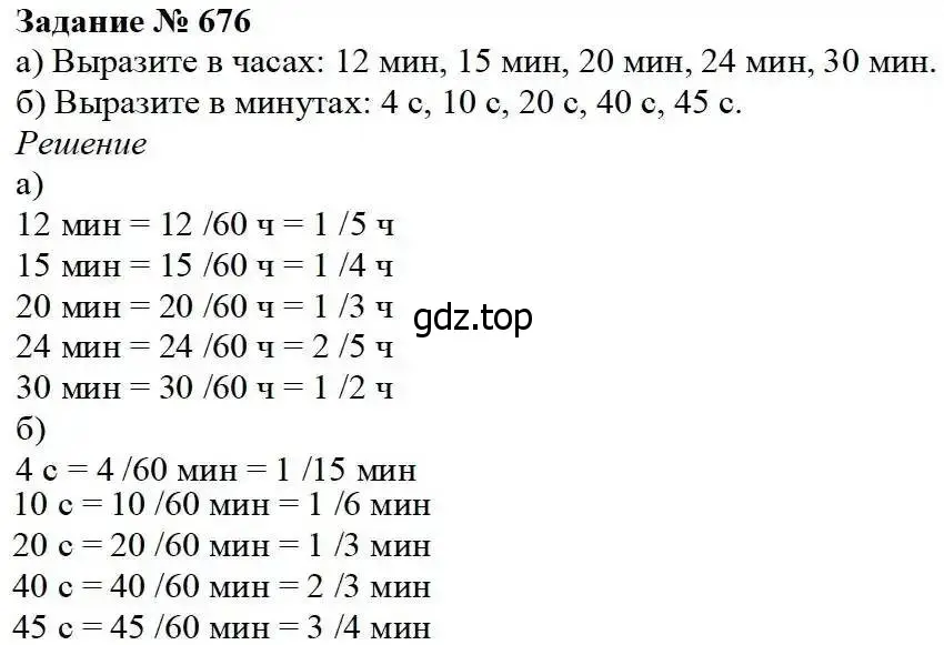 Решение 3. номер 676 (страница 175) гдз по математике 5 класс Дорофеев, Шарыгин, учебник