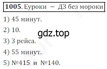 Решение 4. номер 1005 (страница 261) гдз по математике 5 класс Дорофеев, Шарыгин, учебник