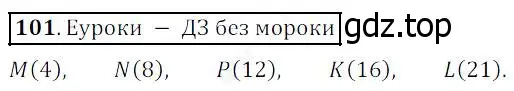 Решение 4. номер 101 (страница 35) гдз по математике 5 класс Дорофеев, Шарыгин, учебник