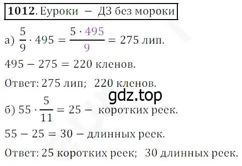 Решение 4. номер 1012 (страница 265) гдз по математике 5 класс Дорофеев, Шарыгин, учебник