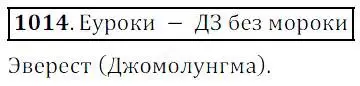 Решение 4. номер 1014 (страница 266) гдз по математике 5 класс Дорофеев, Шарыгин, учебник